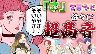 【ヨワネハキ】実力派歌い手に「さ」というたびにキーが1されるヨワネハキを歌わせてみた結果ｗｗｗｗｗｗ【歌ってみた】 [upl. by Davine]