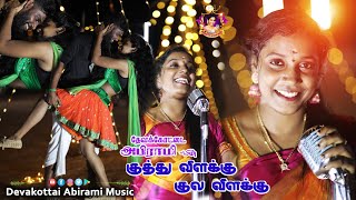 குத்து விளக்கு குல விளக்கு DEVAKOTTAI ABIRAMI romanticsong folkdance 2024 NEW KUTHU SONG [upl. by Anbul]