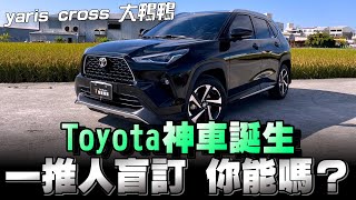 Toyota YARIS CROSS，不用看車不用試乘就可下單，果然是「超級神鴨」 [upl. by Polly]