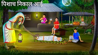 श्मशान के चाय की दुकान पर  Horror Stories  Shamshan Pishach  Darawni Kahani  Hindi Moral Stories [upl. by Halullat707]