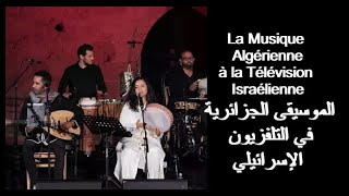 LA MUSIQUE ALGÉRIENNE À LA TÉLÉ ISRAELIENNE الموسيقى الجزائرية في التلفزيون الإسرائيلي [upl. by Trevlac]