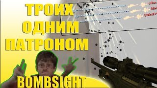 BOMBSIGHT 4 ЛУЧШИЕ ФРаГИ В КС 2018 жЕСТЬ ТРОИХ ОДНИМ ПАТРОНОМ [upl. by Inattirb]