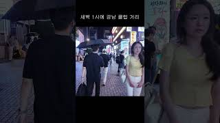 강남 클럽 거리는 언제나 멋지네요 강남서울한국 seoulstreet travel seoultravelguide seoulwalk nightlife kpop [upl. by Yeclek36]