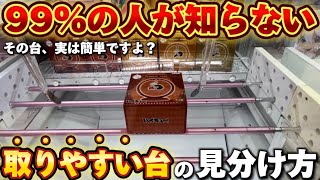 【クレーンゲーム】知らないと損します…『取りやすい』台の見分け方、教えます！【お宝中古市場新発田店おたちゅう新潟倉庫系ゲーセン】 [upl. by Irrehc]