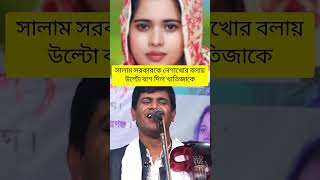 সালাম সরকারকে নেশাখোর বলায় ক্ষেপেছেন হবিল সরকার sksumontv newbaulgaan বাউলগান [upl. by Eddie]