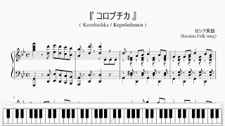 『ロシア民謡：コロブチカ』（Korobushka Russian Folk song）（ピアノ楽譜） [upl. by Jabin766]