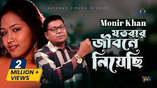 Monir Khan  Jotobar Jibone Niyechi  যতবার জীবনে নিয়েছি  Bangla Music Video [upl. by Allerus]