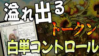 【MTGアリーナ】手札も盤面も無限に広がる！！新時代の白単は横並びリソースで盤面を制圧「白単トークンコントロール」｜スタンダード【ブルームバロウ】BO1 [upl. by Milinda]