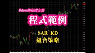 程式交易  進階SAR程式範例 [upl. by Russel]