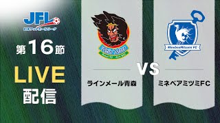 第２６回ＪＦＬ第１６節 ラインメール青森 vs ミネベアミツミＦＣ ライブ配信 [upl. by Iew]