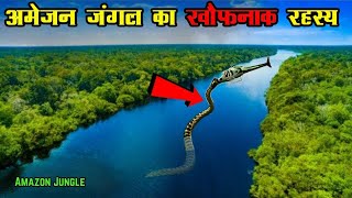 अमेज़न जंगल का खौफनाक रहस्य  The fact of Amazon rainforest [upl. by Binnings]