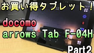 【激安】機種変更でも格安のAndroidタブレット docomo arrows Tab F04Hをご紹介【後編】 [upl. by Dolf]