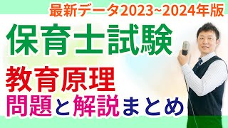 【保育士試験】教育原理の小テスト2023～2024年版 [upl. by Oneil812]