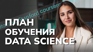 С чего начать обучение Data Science с нуля  Как бы я начала учить DS в 2024 [upl. by Ahselrac49]