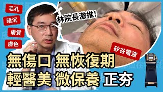 無傷口、無恢復期，貴婦最愛的輕醫美、微保養正夯！林政賢院長親測最愛的保養療程！矽谷電波X Sylfirm X 旗艦機種！ [upl. by Aleciram]