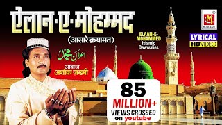 एलान ऐ मोहम्मद है की ईमान सम्भालो With Lyrics   Elaan E Mohammed  Ashok Zakhmi [upl. by Enyehc]