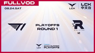 中文 T1 vs KT  Round1 Match2  2024 LCK Summer Playoffs [upl. by Attenol]