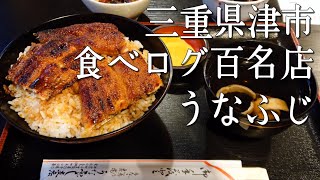 【三重県津市 うなふじ】食べログ百名店のうなぎ屋 [upl. by Alisia]