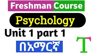 Freshman Psychology unit 1 part 1 Essence of Psychology freshmancourse ethiopianeducation [upl. by Trever164]