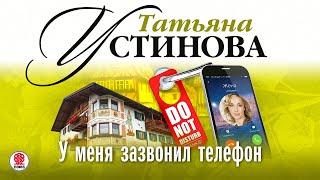 ТАТЬЯНА УСТИНОВА «У МЕНЯ ЗАЗВОНИЛ ТЕЛЕФОН» Аудиокнига Читает Сергей Чонишвили [upl. by Onitsoga536]