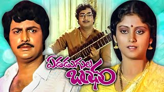 ఏడడుగుల బంధం  Edadugula Bandham Telugu Full Movie  Mohan Babu Jayasudha Ranganath [upl. by Urbas391]