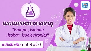 อะตอมและตารางธาตุ  isotope isotone isobar isoelectronics  เคมี ม46 เล่ม 1 [upl. by Janeva456]