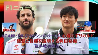 【F1ニュース】RB：2年ぶりのシンガポールに心躍らすリカルド、課題と目標を説明する角田裕毅…後半戦初得点へ [upl. by Nasah289]