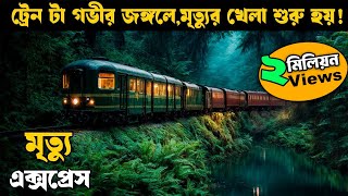 গভীর জঙ্গলে রাতে এই ট্রেন টা থেমে যায়  movie explained in bangla  Horror thriller  Asd story [upl. by Asyram281]