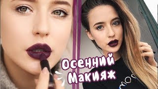 Осенний Макияж ❤ Акцент на Губы [upl. by Mcgregor176]