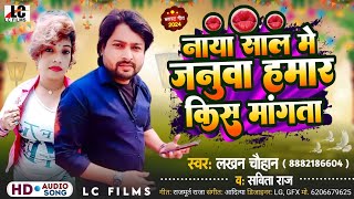 नाया साल में जनुवा किस💋मंगता l 2024 New year song l Lakhan Chauhan l Sabita Raj l Naya sal me januwa [upl. by Dirgni]