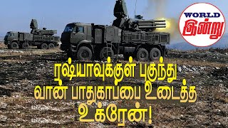 ரஷ்யாவுக்குள் புகுந்து வான் பாதுகாப்பை உடைத்த உக்ரேன்  World Indru  World News in Tamil [upl. by Narad]