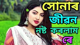 সোনাৰ জীৱন নষ্ট কৰলাম ৰে  Sonar Jibon Nosto Korlam Re  Bangla Folk Song  New Version [upl. by Nnaharas701]