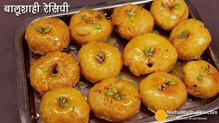 बालूशाही कुरकुरी व रसभरी  स्टेप बाय स्टेप टिप्स के साथ बनाएं । Crispy Traditional Balushahi Recipe [upl. by Yrod]