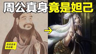 周公or妲己？妲己被黑3000年？她不是紂王的愛妃，也不是九尾妖狐，20年前，一個神秘教授，幫我們一層層撥開妲己身上的七層真相，最終，我們看清了夢中的周公……自說自話的總裁 [upl. by Eglantine]