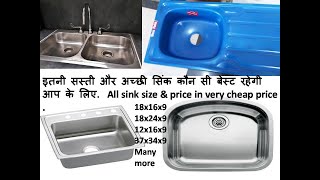 सिंक साइज़ और प्राइस देखो  Sink Size Aur Price TYPES OF KITCHEN SINK किचन सिंक के प्रकार [upl. by Oetsira]