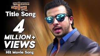 Raja Babu Title Song  Movie Song  Shakib Khan Apu Biswas Bobby Haque Misha Sawdagor [upl. by Hsac]