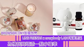 VBA頻道  生活 BROWN與CONY甜蜜放閃 LINE FRIENDS x everybody LABO專屬香氣 為情侶間增添一點小確幸 [upl. by Akeenahs772]