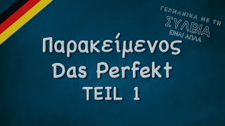 Ο παρακείμενος μέρος 1ο  Das Perfekt Teil 1 [upl. by Rutherfurd]