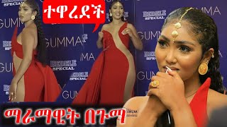 ማራማዊት ተዋረደች  maramawit abate Gumma award  ethiopian artist ebs tv [upl. by Ycnalc358]