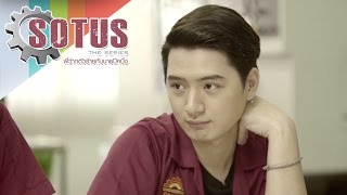 SOTUS The Series l So Toot  พี่ว้ายตัวร้ายกับนายปีหนึ่ง [upl. by Ward441]