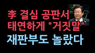 이재명 백현동 용도변경에 또 quot거짓말quot최종 결심공판에서 보인 충격 행동 [upl. by Teyut]