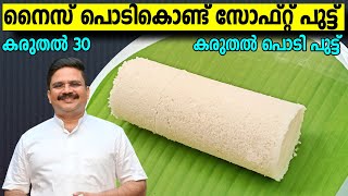 തൊട്ടാൽ പൊടിയുന്ന സോഫ്റ്റ് പുട്ട്  Puttu recipe in malayalam  Karuthal podi puttu  Saji Therully [upl. by Azeret]