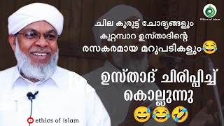 ഉസ്താദ് ചിരിപ്പിച്ചു കൊല്ലുന്നു ഇതാണ് ആ വൈറൽ പ്രഭാഷണം koottampara usthad super speech [upl. by Trinee]