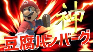 【コラボ】最強マリオ使い配信者が乗り込んで来た⁉️〜豆腐ハンバーグ〜 [upl. by Jessi]