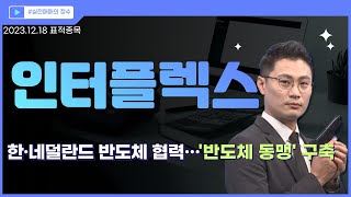 표적종목 인터플렉스 051370 한·네덜란드 반도체 협력…반도체 동맹 구축 │ 시장주도주 반등 차트 이정수 [upl. by Mercedes]