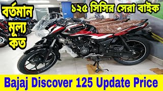 হঠাৎ নতুন দামে আসলো  Bajaj discover 125 review 2024  Bajaj discover 125 price in bangladesh 2024 [upl. by Bronny]