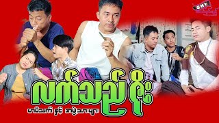 မြန်မာဟာသ quotလက်သည်ဇိုးquot မာမီသက် Myanmar Comdy [upl. by Glanti448]