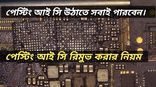 পেস্টিং আইছি ওঠাতে আপনিও পারবেন। Pasting IC Removeশুধু এই ভিডিওটি দেখুন [upl. by Sema]