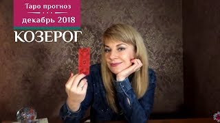 КОЗЕРОГ  Таро прогноз на декабрь 2018 от Экстрасенса Ефремовой Анны [upl. by Shir198]