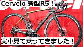 Cerveloサーヴェロの新型R5を見て乗ってきました！乗り味やバイクの特徴、内装方式についても紹介します！ [upl. by Korwin668]